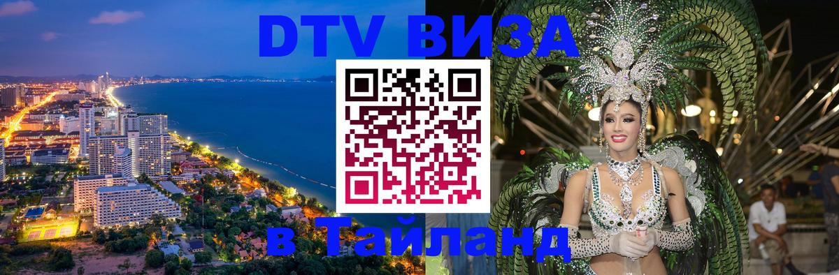 Сколько стоит виза DTV в Тайланд Нижневартовск 