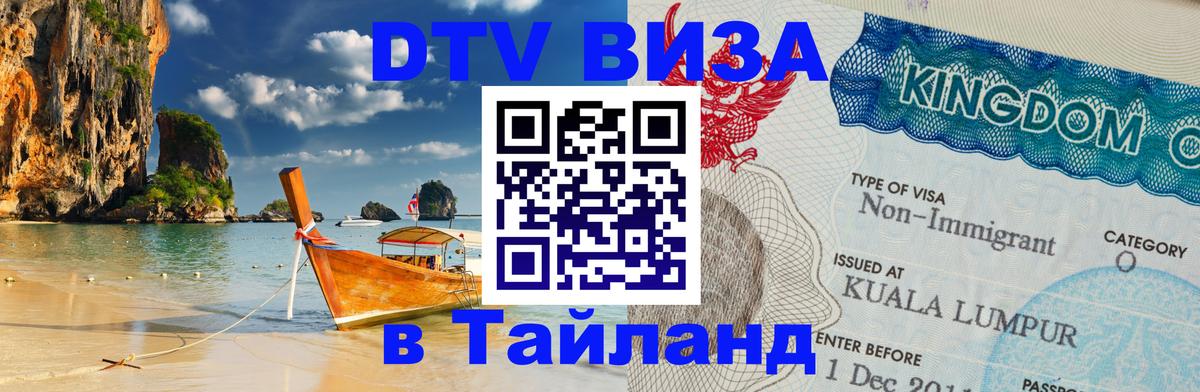 Электронная виза DTV в Тайланд 