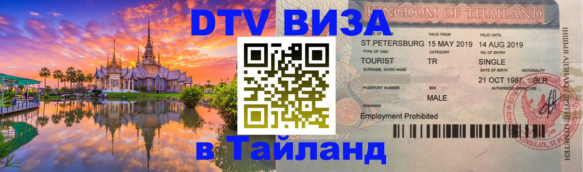 DTV Visa Thailand — прайс и условия, виза без дополнительных документов - 